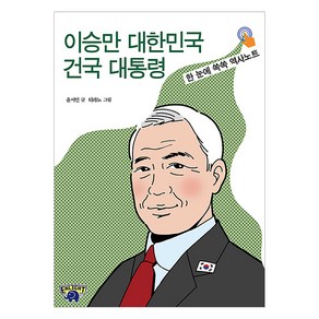 자유민주아카데미 이승만 대한민국 건국 대통령 : 한 눈에 쏙쏙 역사노트, 윤서인