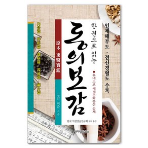 [아이템하우스]한 권으로 읽는 동의보감 (양장)