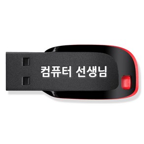 컴퓨터 선생님 usb + 컴퓨터 기초 교육 강좌 동영상 수강권