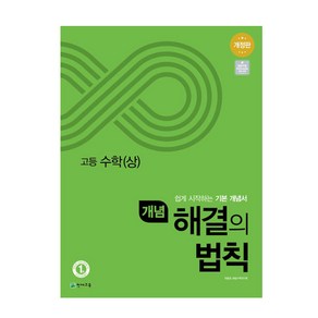 개념 해결의 법칙 고등 수학 (상) (2024년), 천재교육, 수학영역