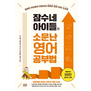 잠수네 아이들의 소문난 영어공부법