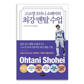 고교생 오타니 쇼헤이의 최강 멘탈 수업, 클라우드나인, 니시다 하쓰미