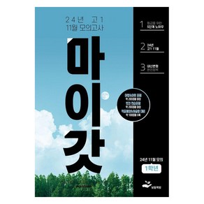 [보듬책방]마이갓 24년 고1 11월 모의고사 Wokbook, 고등학생, 보듬책방