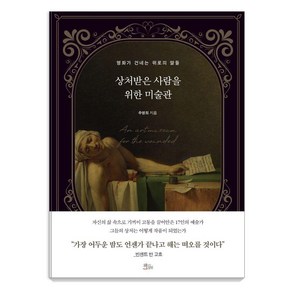 상처받은 사람을 위한 미술관:명화가 건네는 위로의 말들