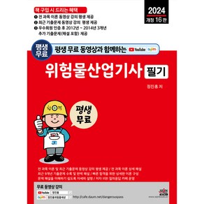 2024 평생 무료 동영상과 함께하는 위험물산업기사 필기 : 전 과목 필기 이론 + 최근 기출문제 무료 동영상 강의 평생 제공, 세진북스