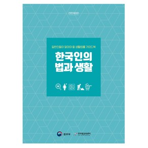 한국인의 법과 생활:일반인들이 알아야 할 생활법률 가이드북, 박영사