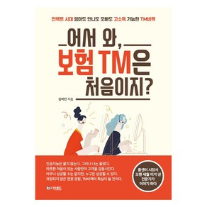 [더로드]어서 와 보험 TM은 처음이지? : 언택트 시대 엄마도 언니도 오빠도 고소득 가능한 TM비책