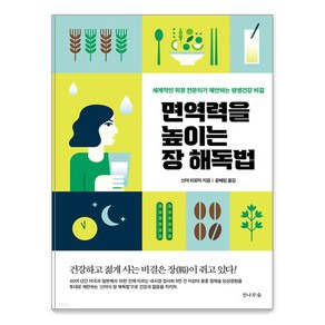 [전나무숲]면역력을 높이는 장 해독법 : 세계적인 위장 전문의가 제안하는 평생건강 비결, 전나무숲, 신야 히로미