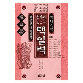 을사년(乙巳年) 택일력