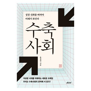 [메디치미디어 ]수축사회, 메디치미디어, 홍성국