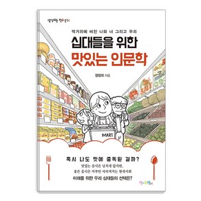 십대들을 위한 맛있는 인문학:먹거리에 비친 나와 너 그리고 우리