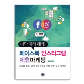 나만 따라 해봐! 페이스북 인스타그램 제휴마케팅:쇼핑몰 홍보 판매 DB 수집을 위한 SNS 실전 마케팅, 휴먼하우스, 최병선