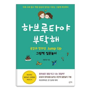 하브루타야 부탁해:공감과 창의성 Jump Up 그림책 질문놀이, 산지