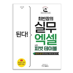 된다! 최반장의 실무 엑셀 with 피벗 테이블:데이터 분석의 90%는 피벗으로 끝난다!