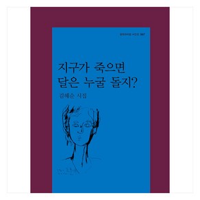 지구가 죽으면 달은 누굴 돌지?, 김혜순, 문학과지성사