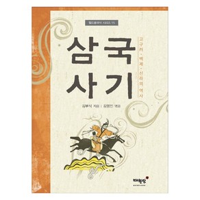 삼국사기:고구려 백제 신라의 역사, 김부식 김영진, 매월당