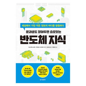 [동아엠앤비]문과생도 알아두면 쓸모있는 반도체 지식 : 세상에서 가장 작은 정보의 바다를 탐험하다, 동아엠앤비, 이노우에 노부오 구라모토 다카후미