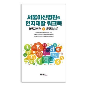 [허원북스]서울아산병원의 인지재활 워크북 : 인지훈련 + 운동처방, 허원북스, 김대열 김흥수 이지웅