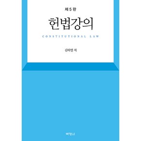 헌법강의 제5판