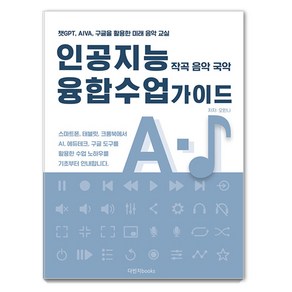 [다빈치books]인공지능 융합수업 가이드 : 작곡 음악 국악, 다빈치books, 오한나