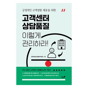 긍정적인 고객경험 제공을 위한고객센터 상담품질 이렇게 관리하라, 한국씨에스경영아카데미, 책과나무