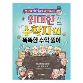 위대한 수학자의 똑똑한 수학 풀이:청소년을 위한 심오한 수학 보따리