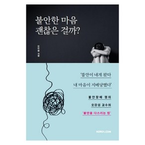 불안한 마음 괜찮은 걸까?, 코리아닷컴, 오강섭