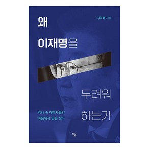 왜 이재명을 두려워 하는가:역사 속 개혁가들의 죽음에서 답을 찾다, 더봄, 김준혁