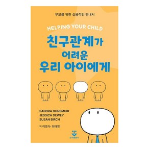 친구관계가 어려운 우리 아이에게:부모를 위한 실용적인 안내서