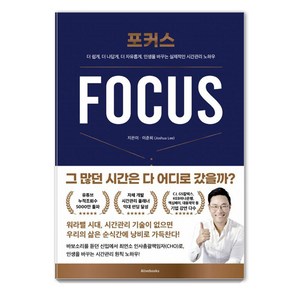 포커스(Focus), 이준희(저), 얼라이브북스(Alivebooks)