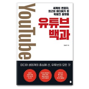 유튜브 백과:세계의 연결자 최고의 미디어가 된 빅테크 플랫폼, 이은북, 김남훈