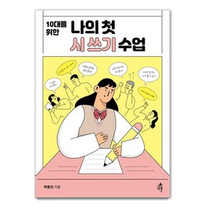 [다른]10대를 위한 나의 첫 시 쓰기 수업 - 나의 첫 수업 시리즈, 다른, 박용진