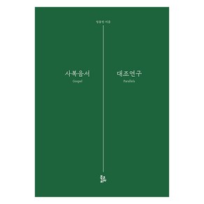 [북코리아]사복음서 대조연구 (양장), 북코리아