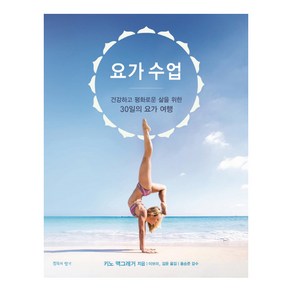 요가 수업:건강하고 평화로운 삶을 위한 30일의 요가 여행, 침묵의향기, 키노 맥그레거