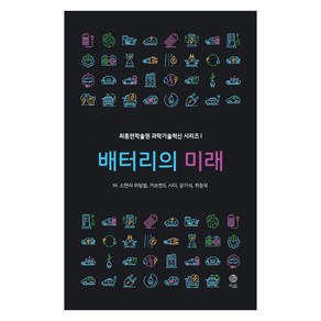 [이음]배터리의 미래 - 최종현학술원 과학기술혁신 시리즈 1, 이음, M. 스탠리 위팅엄거브랜드 시더강기석최장욱