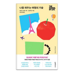 [오렌지디]나를 채우는 여행의 기술 : 평범한 여행을 특별한 여행으로 바꾸는 30가지 질문