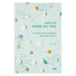 [계단]세상을 바꾼 항생제를 만든 사람들 : 페니실린에서 플루오로퀴놀론까지 항생제 개발의 진짜 역사, 계단, 고관수