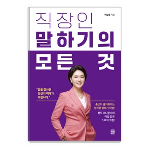 [모모북스]직장인 말하기의 모든 것 : 출근이 즐거워지는 영리한 말하기 비법!