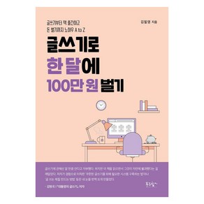 글쓰기로 한 달에 100만 원 벌기:글쓰기부터 책 출간하고 돈 벌기까지 노하우 A to Z