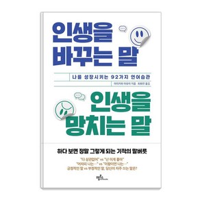 인생을 바꾸는 말 인생을 망치는 말:나를 성장시키는 92가지 언어습관, 프롬북스, 아리카와 마유미