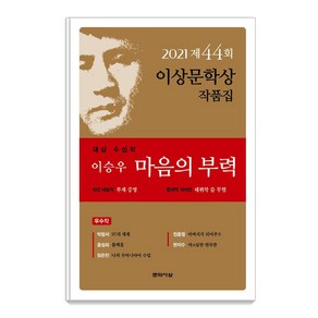 [문학사상]마음의 부력 : 2021년 제44회 이상문학상 작품집, 문학사상, 이승우박형서윤성희장은진천운영한지수