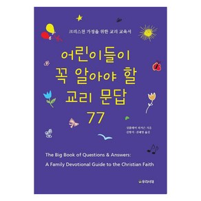 [우리시대]어린이들이 꼭 알아야 할 교리 문답 77 : 크리스천 가정을 위한 교리 교육서, 우리시대