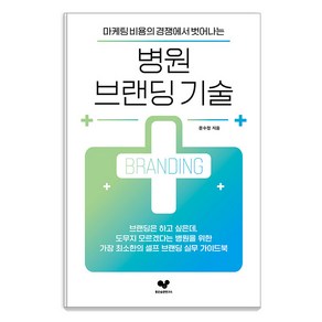 [좋은습관연구소]병원 브랜딩 기술 : 마케팅 비용의 경쟁에서 벗어나는 - 좋은 습관 시리즈 29, 좋은습관연구소, 문수정