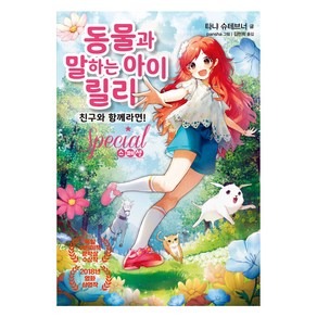 동물과 말하는 아이 릴리 스페셜 친구와 함께라면!, 가람어린이, 타냐 슈테브너