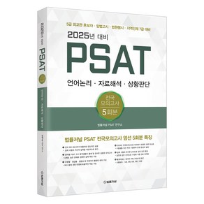 2025년 대비 PSAT 전국모의고사 5회분, 법률저널