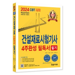 2024년 건설재료시험기사 필기 4주완성 필독서:핵심요약정리 적중률 높은 기출문제