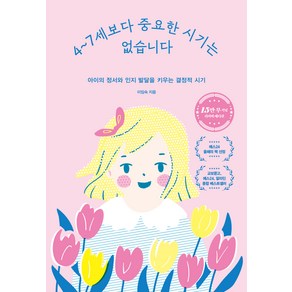 4~7세보다 중요한 시기는 없습니다(15만 부 기념 에디션):아이의 정서와 인지 발달을 키우는 결정적 시기, 카시오페아