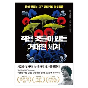 [아날로그(글담)]작은 것들이 만든 거대한 세계 : 균이 만드는 지구 생태계의 경이로움, 아날로그(글담), 멀린 셀드레이크