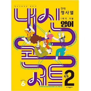 내신콘서트 1학기 기말고사 기출문제집 영어천재 정사열 중학교 2학년2023년