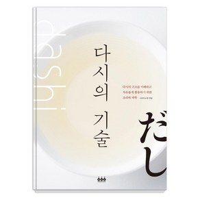 다시의 기술:다시의 조리과학